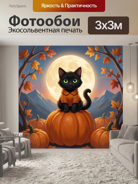 Фотообои Черный кот на тыкве