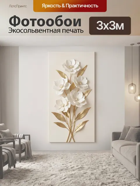 Фотообои Белые цветы с золотыми листьями