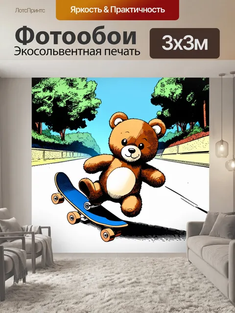 Фотообои плюшевый мишка, который катится на скейтборде по дороге, в технике комиксов с акцентом на динамичность и…