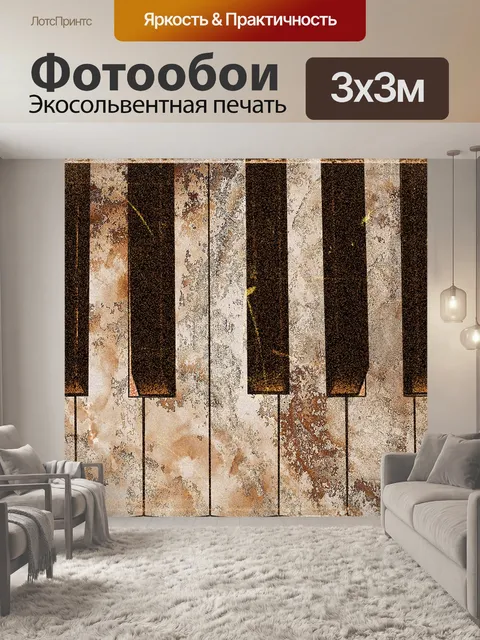 Фотообои Клавиши пианино