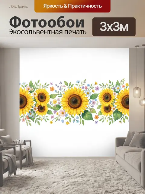 300 × 300 см · Экосольвентная печать