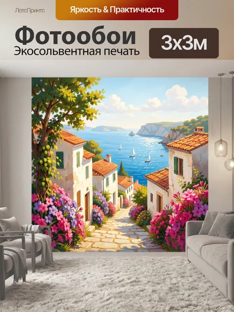Фотообои Средиземноморская улица у моря