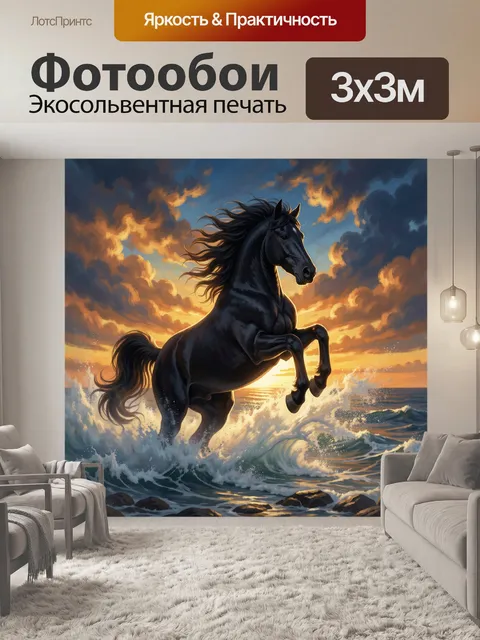Фотообои Черный конь в морских волнах