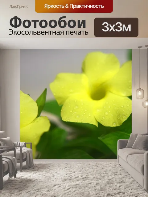 Фотообои Желтые труба цветы 2