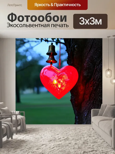 Фотообои сердце, ярко светящееся, висящее на старом дереве среди света и звоны колокольчиков