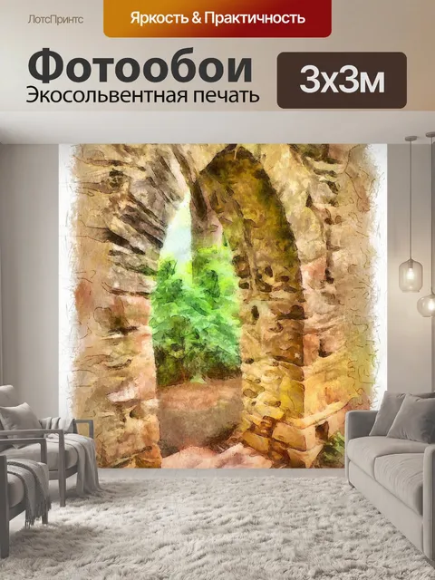 Фотообои Арка