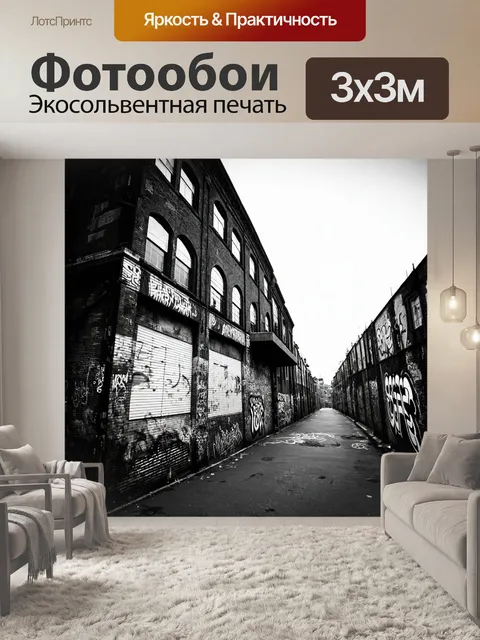 Фотообои ночь в стиле черно-белый, старые кирпичные здания с граффити, мрачная атмосфера уличной культуры