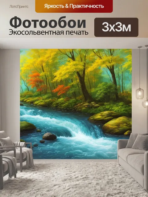 Фотообои с речкой и лесом