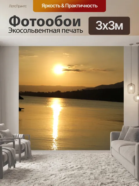 Фотообои Золотой закат