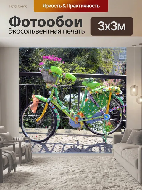 Фотообои Велосипед
