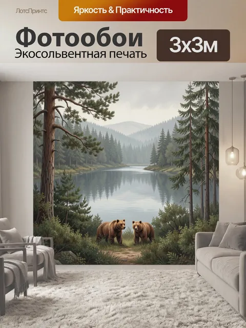 Фотообои Медведи у лесного озера