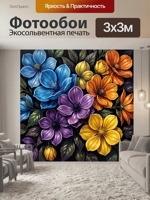 300 × 300 см · Экосольвентная печать