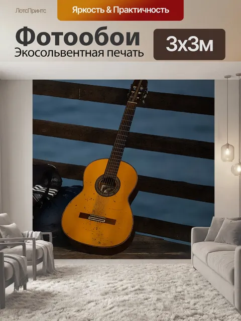 Фотообои гитара на пирсе