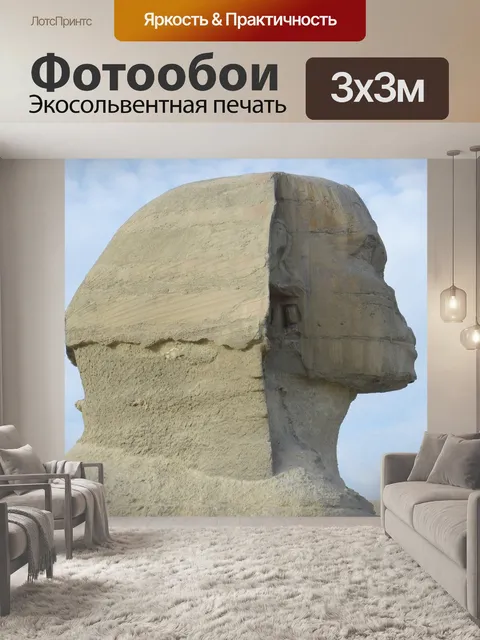 Фотообои Сфинкс