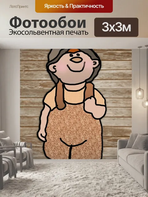 Фотообои Карлик