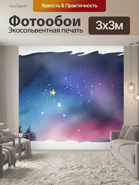 Фотообои небо и звезды