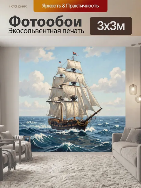 Фотообои Парусник в море на ветру