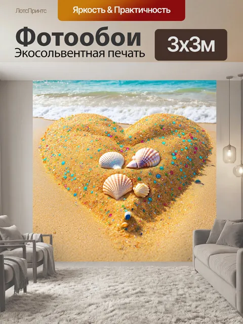 Фотообои сердечко, сделанное из разноцветного песка, украшенное морскими ракушками, на фоне пляжа, создающее ощущение…
