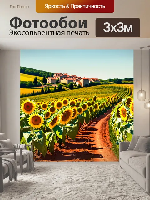 Фотообои прованс: поле с подсолнухами
