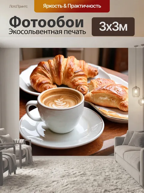 Фотообои итали́я - традиционное итальянское утро с кофе и свежими круассанами