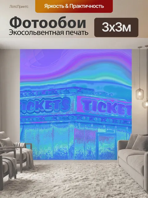Фотообои Билетная касса