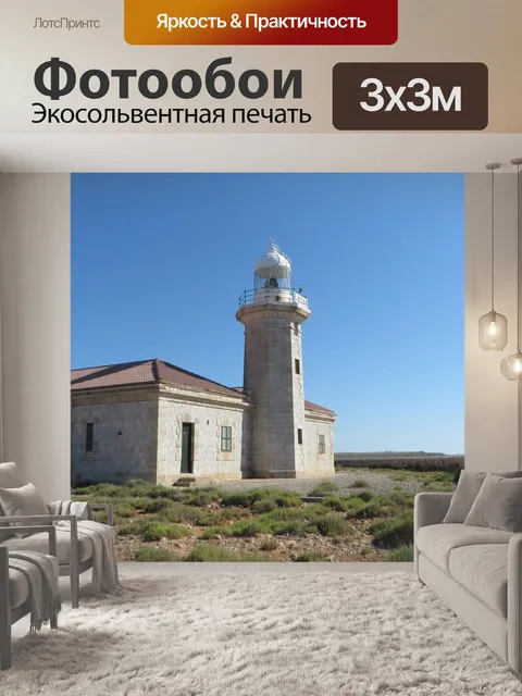 Фотообои Маяк