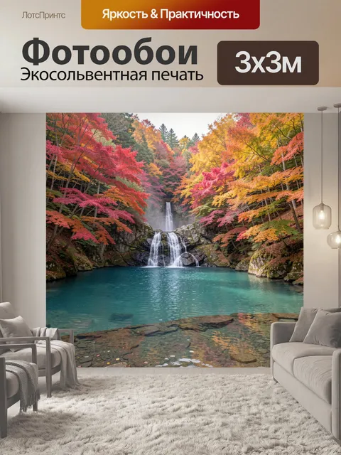 Фотообои Осенний водопад в лесу