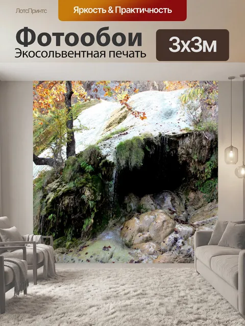 Фотообои Водопад и Мосси Пещера
