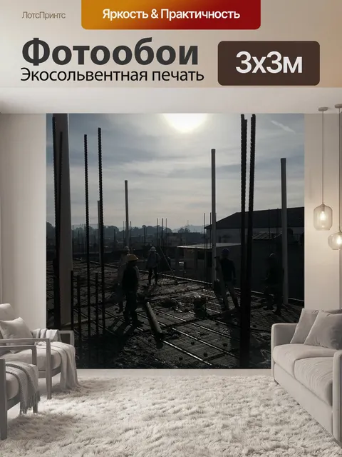 Фотообои Строительство