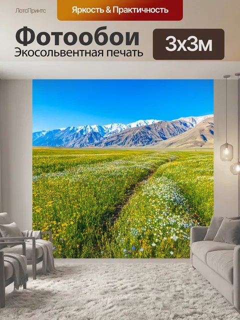 Фотообои поле, ведущее к величественным горам, с чередующимися участками диких цветов, создающими живописный вид
