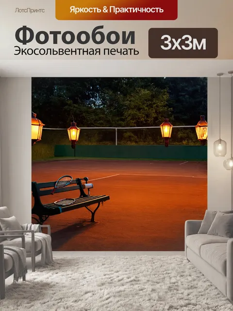 Фотообои вечерний теннисный корт