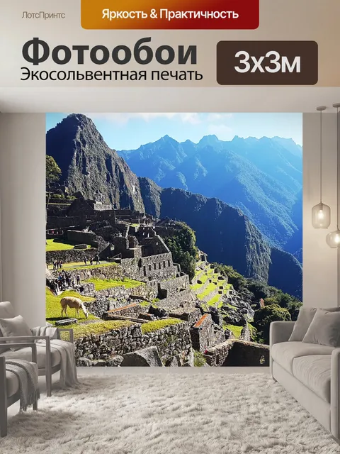 Фотообои Мачу-пикчу