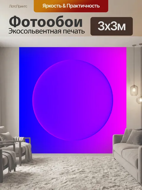 Фотообои градиентный глобус