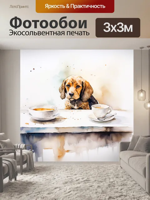 Фотообои пес сидит за столом и смотрит на чашки с кофе