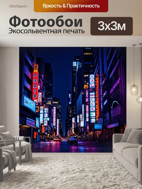 Фотообои теплая ночь, когда неоновые вывески освещают улицы города, создавая табло с электрическими узорами