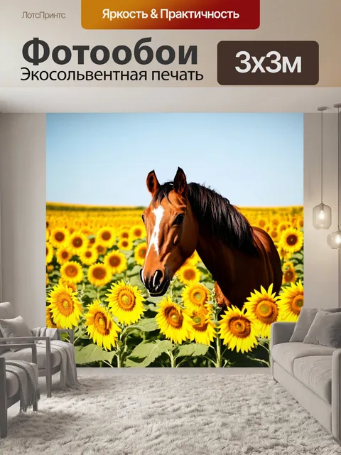 Фотообои конь на поле с подсолнухами, яркое солнце, ясное небо, радостная атмосфера