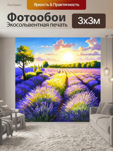 Фотообои прованс: сладостный сон одолевает лавандовые поля, где тихо шуршат цветы под влияние теплого ветра