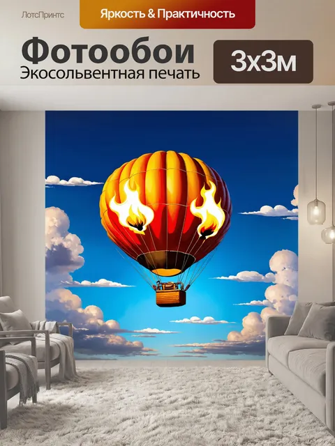 Фотообои механизм управления воздушным шаром