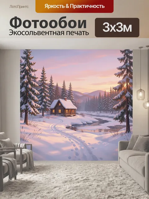 Фотообои Зимний лесной дом у реки