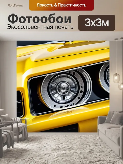 Фотообои с желтой машиной вдохновляющий