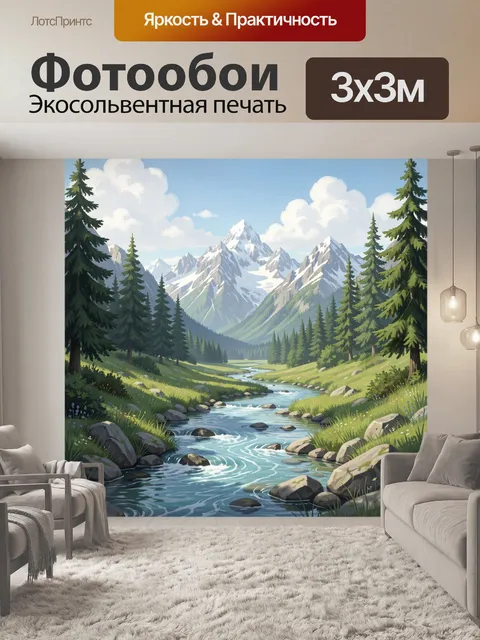 Фотообои Горная долина с рекой