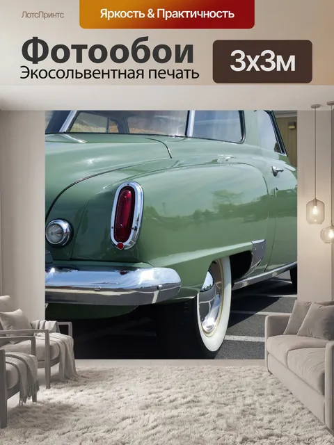 Фотообои Studebaker