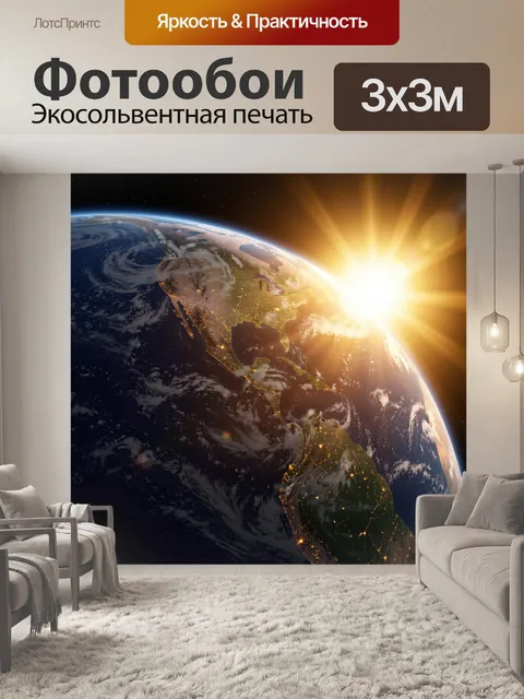 Фотообои Земля из космоса на рассвете