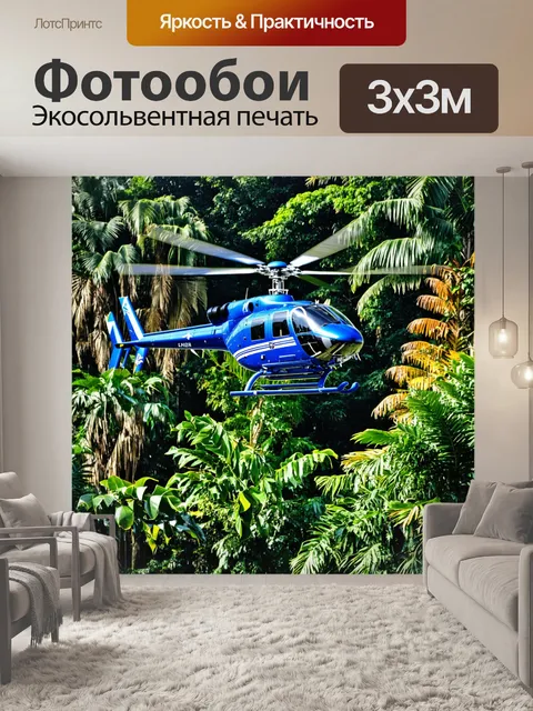 Фотообои вертолет в тропическом лесу с экзотическими растениями