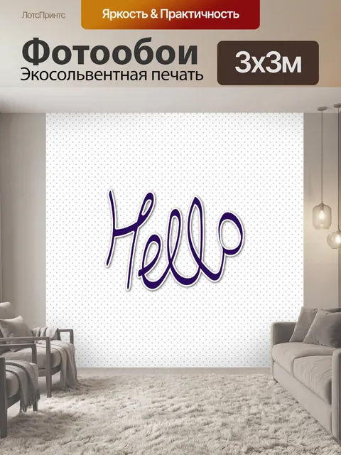 Фотообои привет карты
