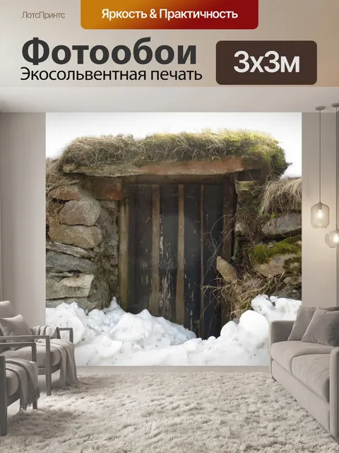 Фотообои Подвал в склоне холма