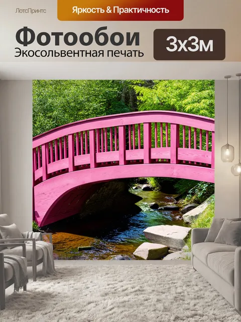 Фотообои розовый деревянный мост через ручей; живописная сцена, передающая красоту природы и спокойствие