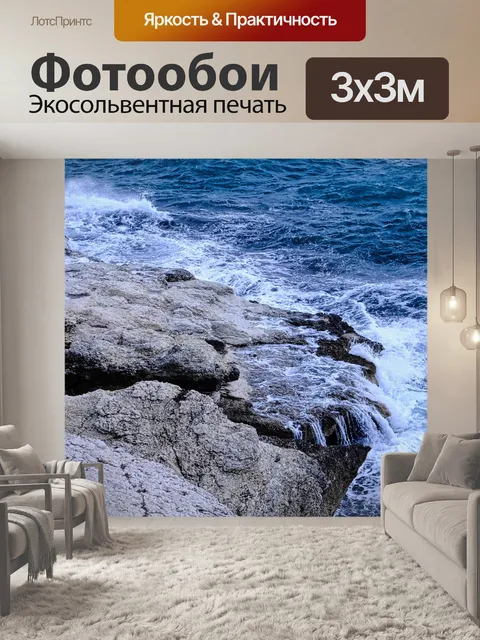 Фотообои Море