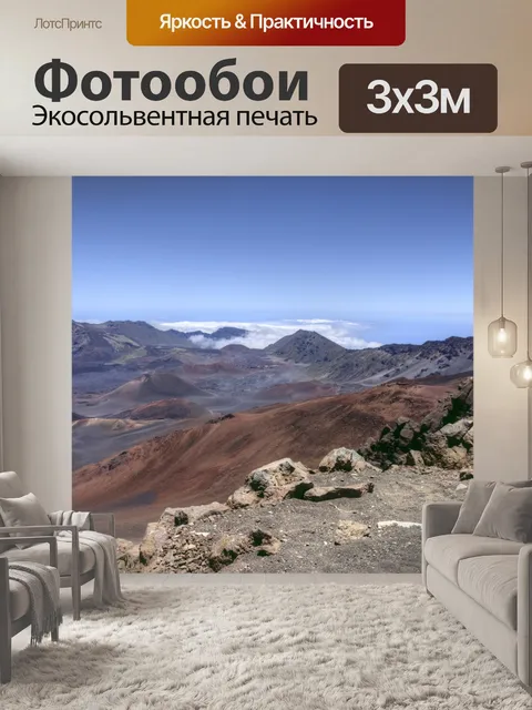 Фотообои Вулкан Халеакала