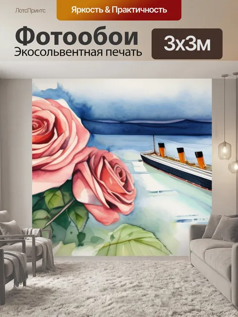 Фотообои розы титаник